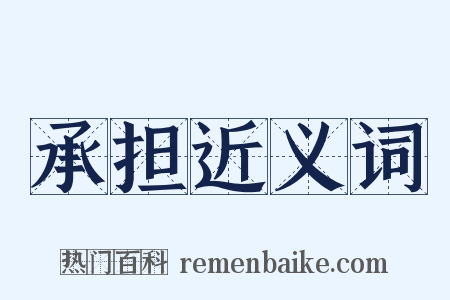 承担近义词是什么意思的图片